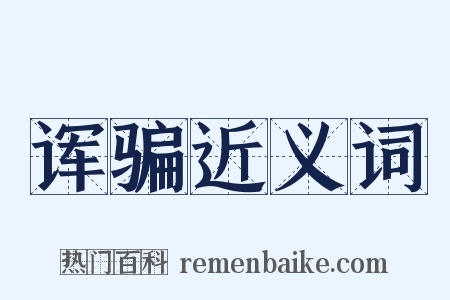 诨骗近义词是什么意思的图片